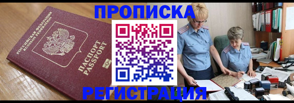 прописка в Дальнегорске